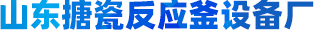 山東搪瓷反應(yīng)釜設(shè)備廠(chǎng)